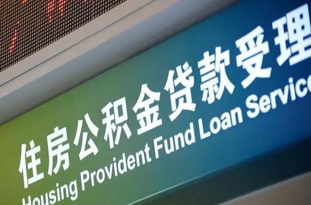 公积金计息-营口公积金代办平台